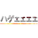 ハゲェェェェ (attack on titan)