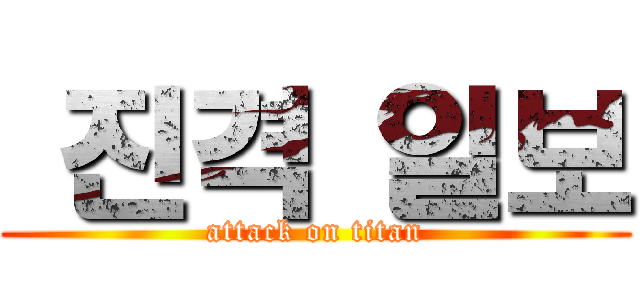  진격 일보 (attack on titan)