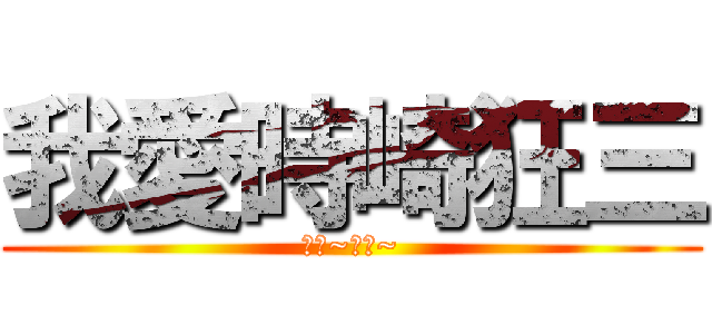 我愛時崎狂三 (阿拉~阿拉~)