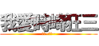 我愛時崎狂三 (阿拉~阿拉~)