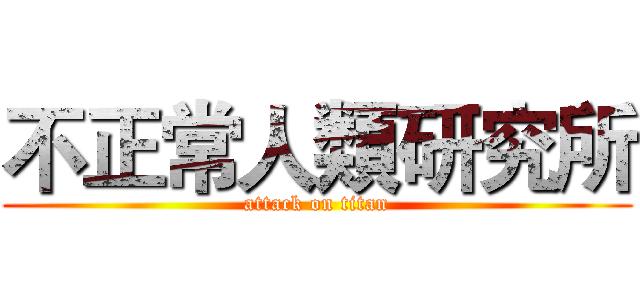 不正常人類研究所 (attack on titan)