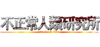 不正常人類研究所 (attack on titan)