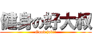 健身の好大叔 (Good job!!)