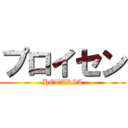 プロイセン (HETARIA)