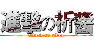 進擊の祈醬 (attack on titan)