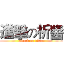 進擊の祈醬 (attack on titan)