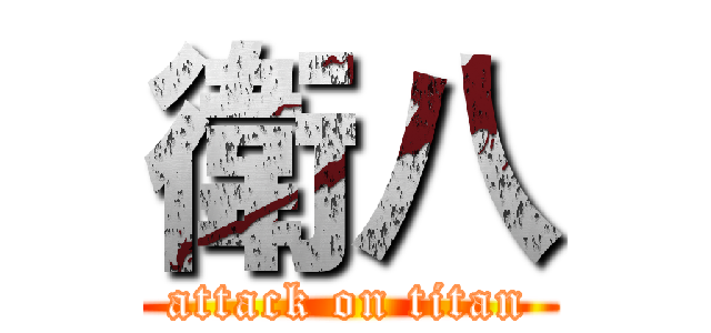 衛八 (attack on titan)