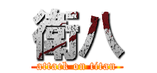 衛八 (attack on titan)