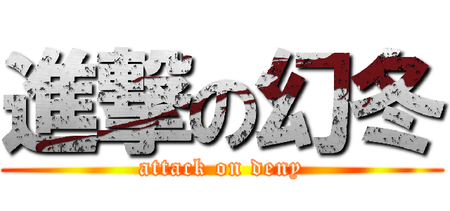 進撃の幻冬 (attack on deny)