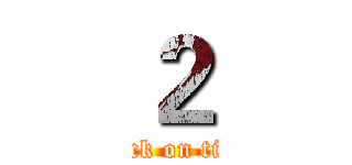 ２ (attack on titan)