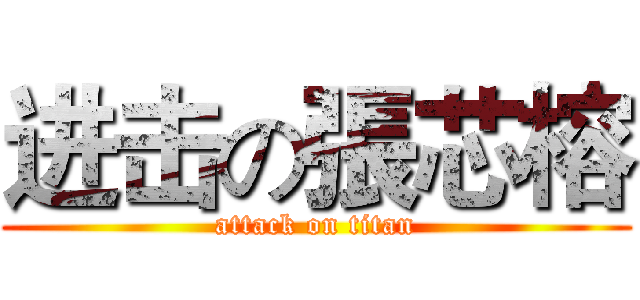 进击の張芯榕 (attack on titan)