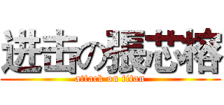 进击の張芯榕 (attack on titan)