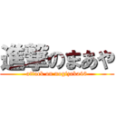 進撃のまあや (attack on nogizaka46)