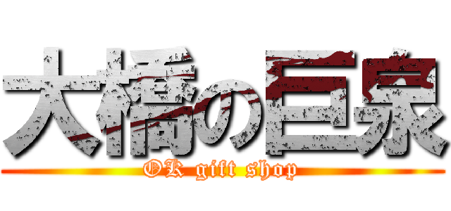 大橋の巨泉 (OK gift shop)