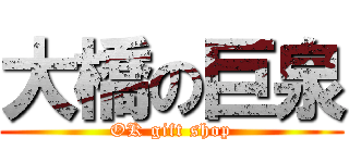 大橋の巨泉 (OK gift shop)