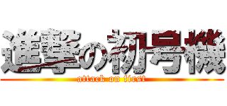 進撃の初号機 (attack on first)