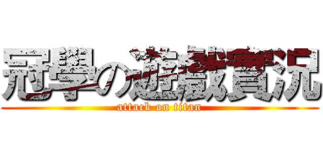 冠學の遊戲實況 (attack on titan)
