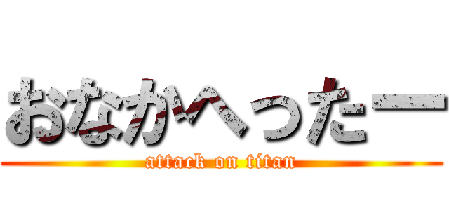 おなかへったー (attack on titan)