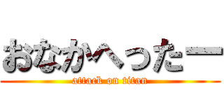 おなかへったー (attack on titan)