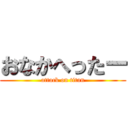 おなかへったー (attack on titan)