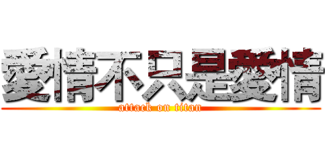 愛情不只是愛情 (attack on titan)