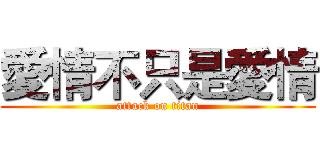 愛情不只是愛情 (attack on titan)