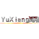 ＹｕＸｉａｎｇ禹翔 (我他妈写了什么)