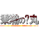 秉瀚の睪丸 (attack on titan)