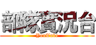 部隊實況台 (YouTube)