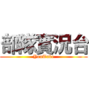 部隊實況台 (YouTube)
