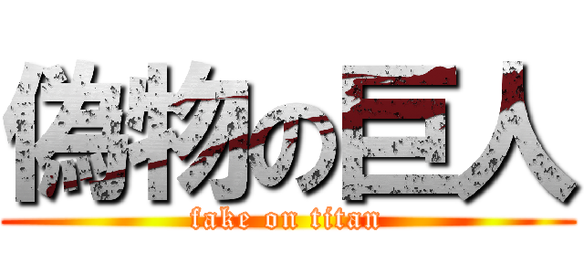 偽物の巨人 (fake on titan)