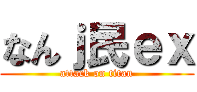 なんｊ民ｅｘ (attack on titan)