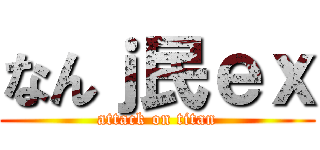 なんｊ民ｅｘ (attack on titan)