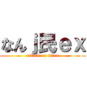 なんｊ民ｅｘ (attack on titan)