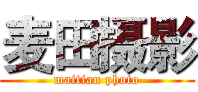 麦田摄影 (maitian photo)