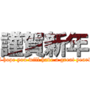 謹賀新年 (I hope you will have a great year!)