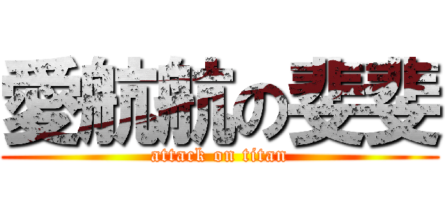 愛航航の斐斐 (attack on titan)