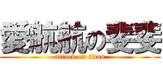 愛航航の斐斐 (attack on titan)
