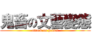 鬼畜の文藝變態 (attack on hentai)