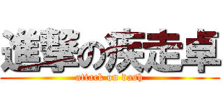 進撃の疾走卓 (attack on dash)