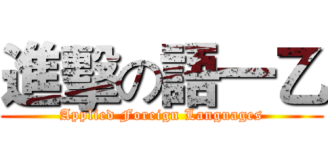 進擊の語一乙 (Applied Foreign Languages)