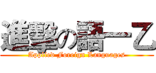 進擊の語一乙 (Applied Foreign Languages)