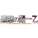 進擊の語一乙 (Applied Foreign Languages)