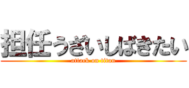 担任うざいしばきたい (attack on titan)