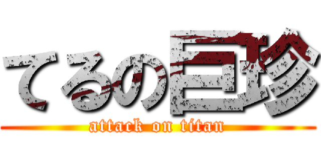 てるの巨珍 (attack on titan)