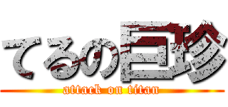 てるの巨珍 (attack on titan)