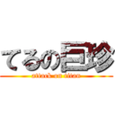 てるの巨珍 (attack on titan)