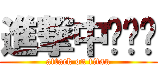 進撃中‧‧‧ (attack on titan)