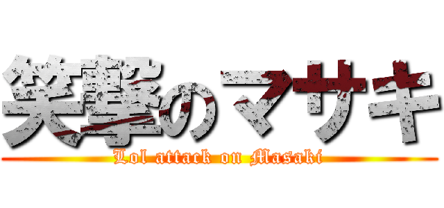 笑撃のマサキ (Lol attack on Masaki)