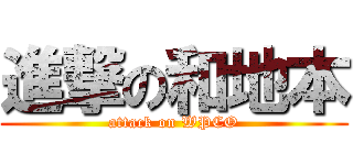 進撃の和地本 (attack on WPCO)